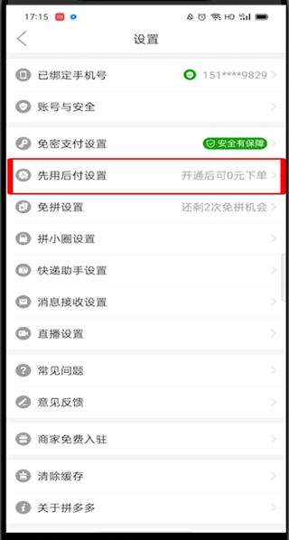 拼多多先用后付在哪里开通 拼多多开通先用后付的教程