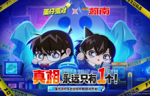 真相永远只有一个！《蛋仔派对》×《名侦探柯南》联动重磅来袭