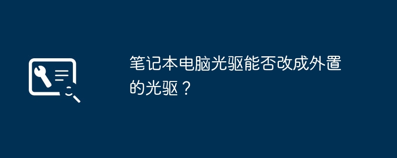 ラップトップの光学ドライブを外付け光学ドライブに変更できますか?