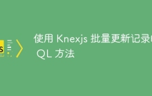 使用 Knexjs 批量更新记录的 QL 方法