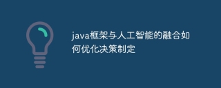 java框架与人工智能的融合如何优化决策制定