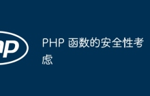 PHP 函数的安全性考虑