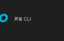 开发 CLI
