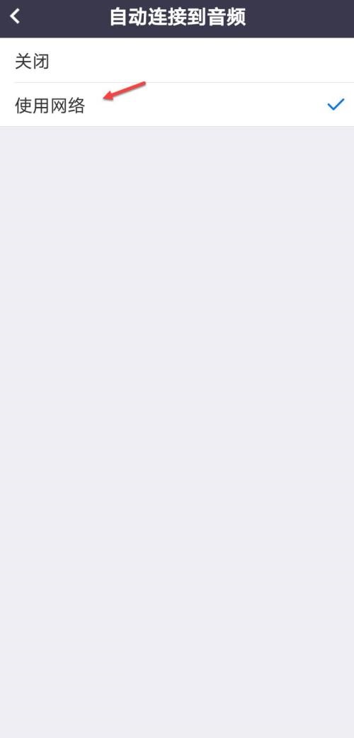Umeet网络会议怎么开启自动连接音频 Umeet网络会议开启自动连接音频教程
