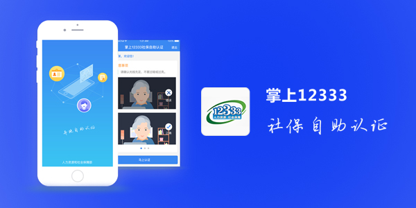 掌上12333社保在哪认证