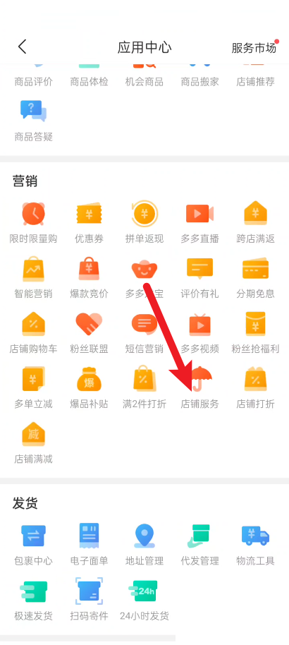 拼多多商家版怎么设置店铺服务 拼多多商家版设置店铺服务教程
