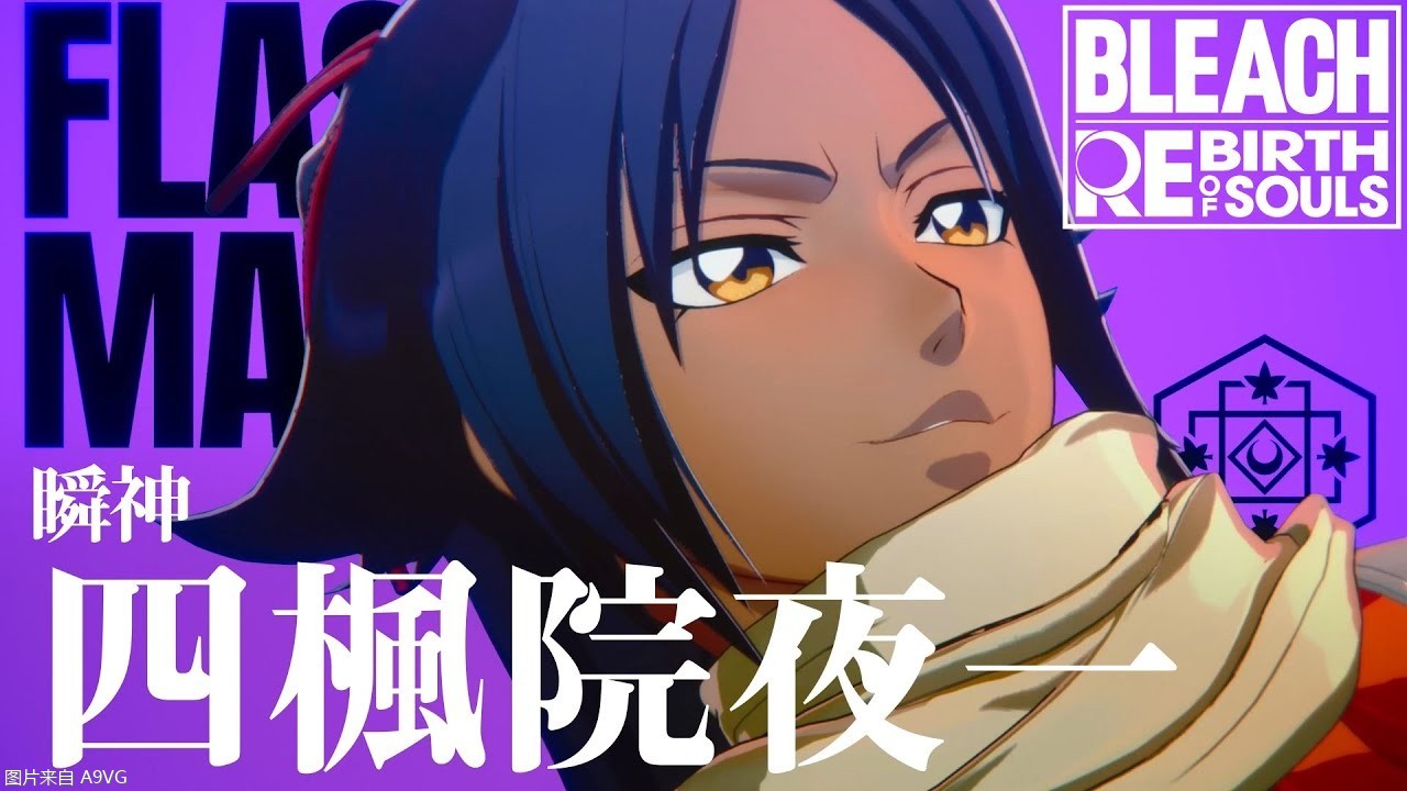 《死神 魂魄觉醒》四枫院夜一角色宣传片