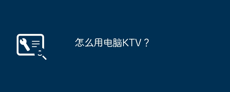 컴퓨터 KTV를 사용하는 방법?