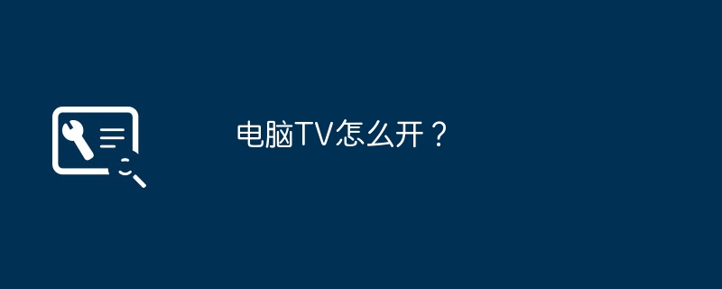 电脑TV怎么开?
