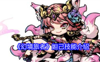 Introduction to Daji's skills in 'Phantom Traveler'