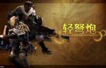 《怪物猎人荒野》武器介绍影片： 轻弩炮