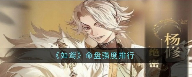 《如鸢》命盘强度排行