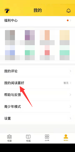 七猫免费小说怎么设置阅读喜好 七猫免费小说设置阅读喜好教程