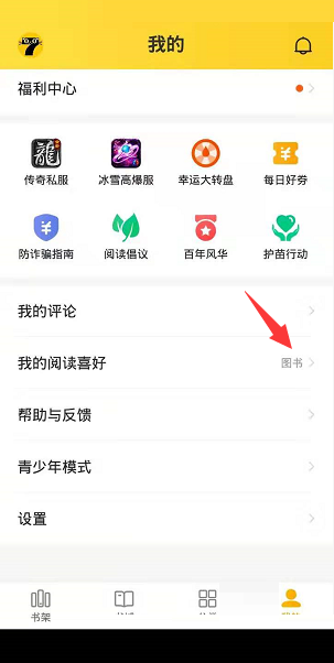 七猫免费小说怎么设置阅读喜好 七猫免费小说设置阅读喜好教程