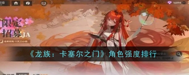 《龙族：卡塞尔之门》角色强度排行