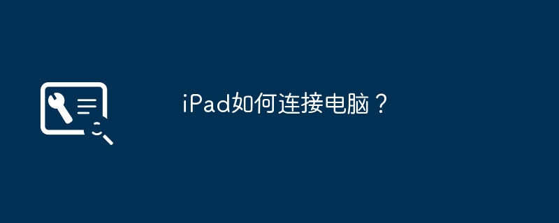 How to connect iPad to computer?