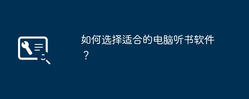 적합한 컴퓨터 청취 소프트웨어를 선택하는 방법은 무엇입니까?