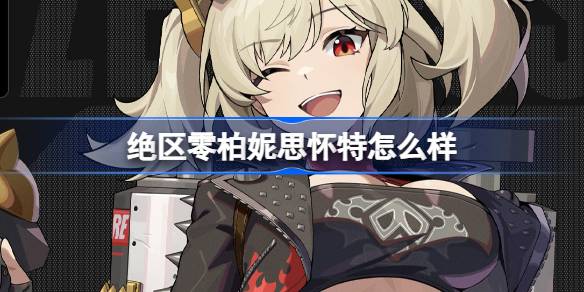 《绝区零》柏妮思怀特角色介绍