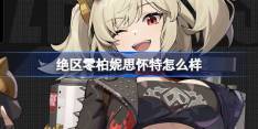 《绝区零》柏妮思怀特角色介绍