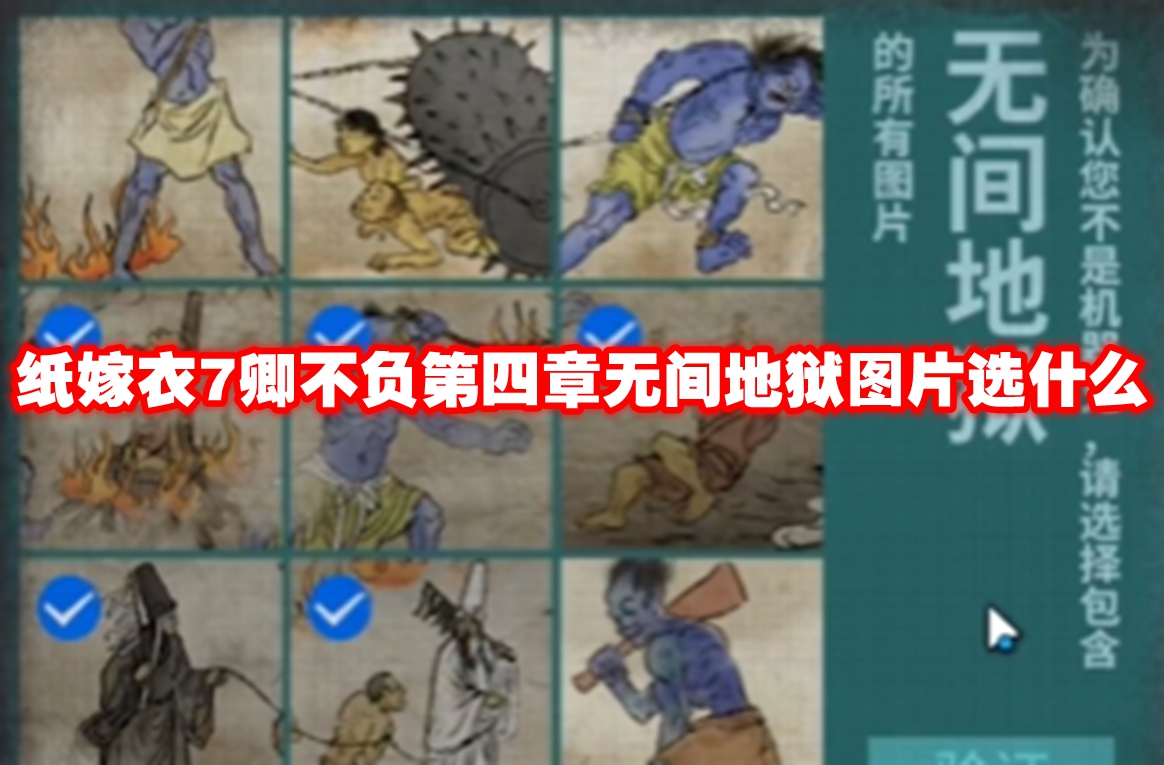 纸嫁衣7卿不负第四章无间地狱图片选什么 纸嫁衣7卿不负第四章无间地狱图片解谜攻略