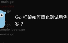Go 框架如何简化测试用例编写?