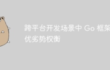 跨平台开发场景中 Go 框架的优劣势权衡