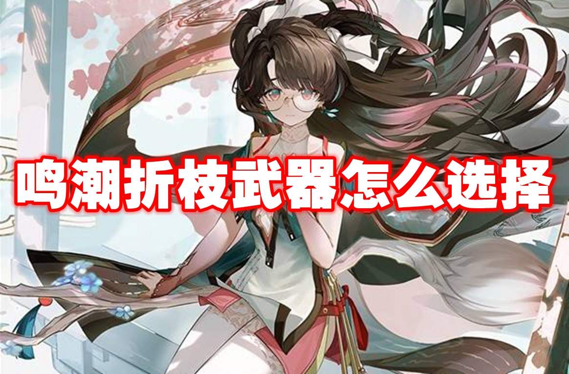 鸣潮折枝武器怎么选择 鸣潮折枝武器推荐