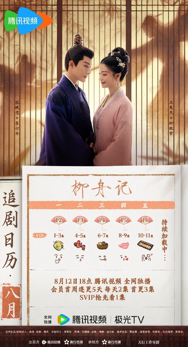 《柳舟记》在线播放平台_非会员能不能免费看