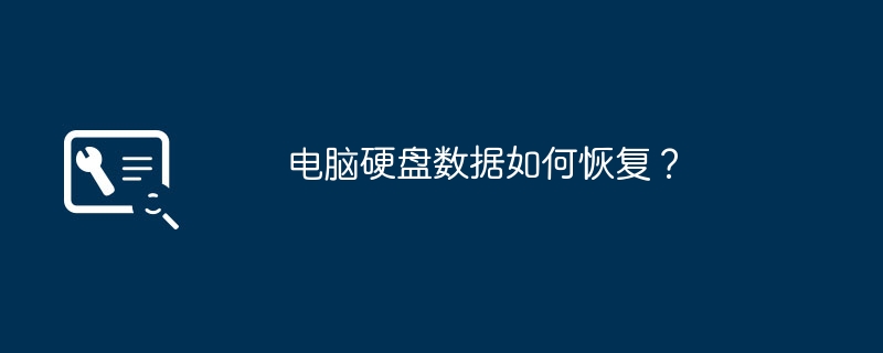 电脑硬盘数据如何恢复？