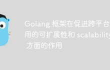 Golang 框架在促进跨平台应用的可扩展性和 scalability 方面的作用