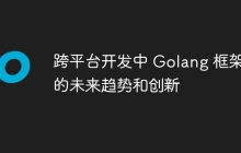 跨平台开发中 Golang 框架的未来趋势和创新