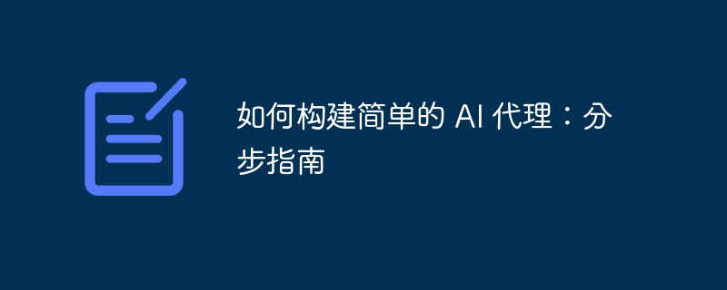 如何构建简单的 ai 代理：分步指南