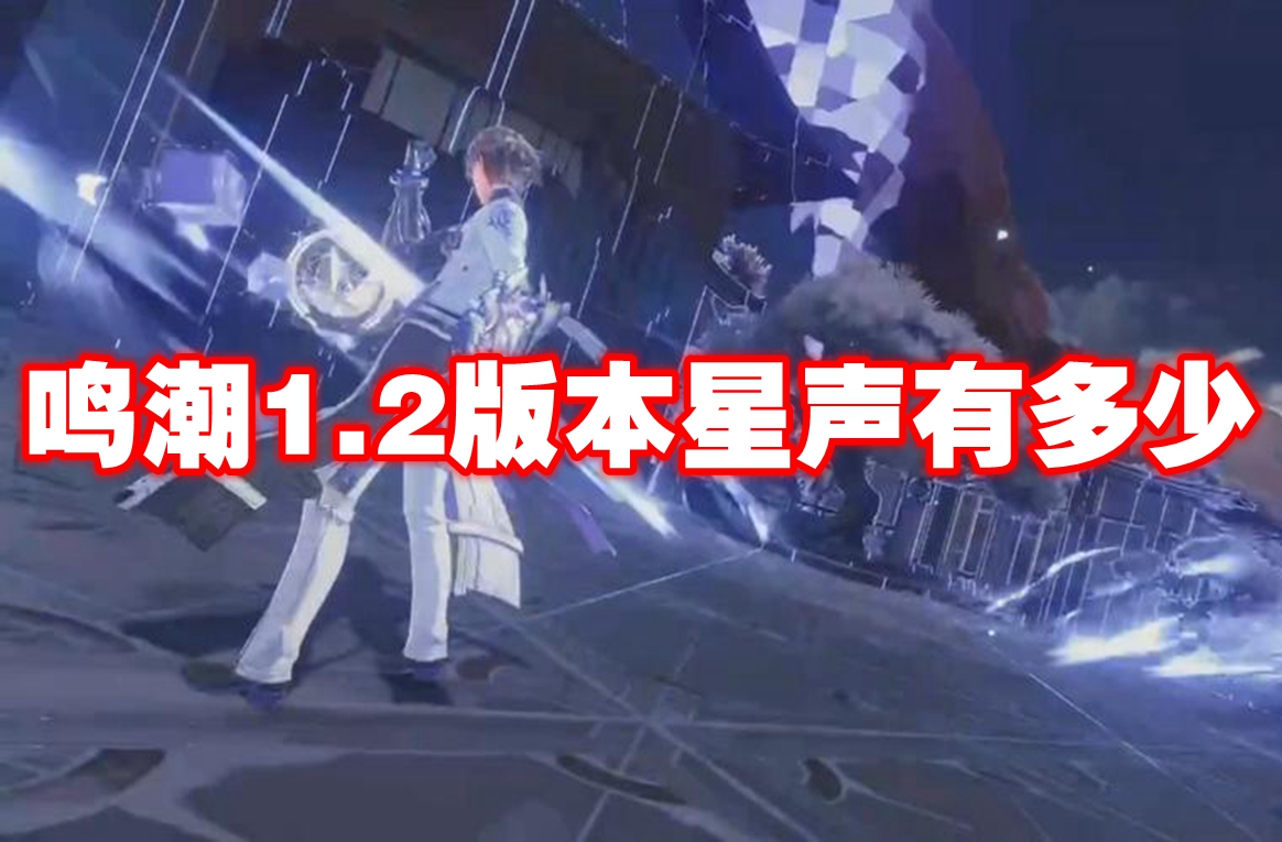 鸣潮1.2版本星声有多少 鸣潮1.2版本星声汇总