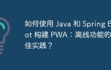 如何使用 Java 和 Spring Boot 构建 PWA：离线功能的最佳实践？
