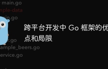 跨平台开发中 Go 框架的优点和局限