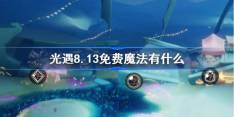 《光遇》8.13免费魔法在哪领取