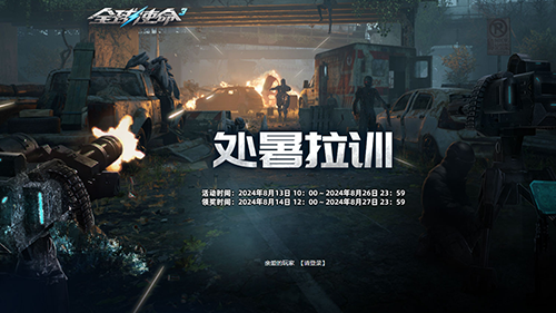 处暑拉训《全球使命3》赢丰厚奖励畅玩一夏