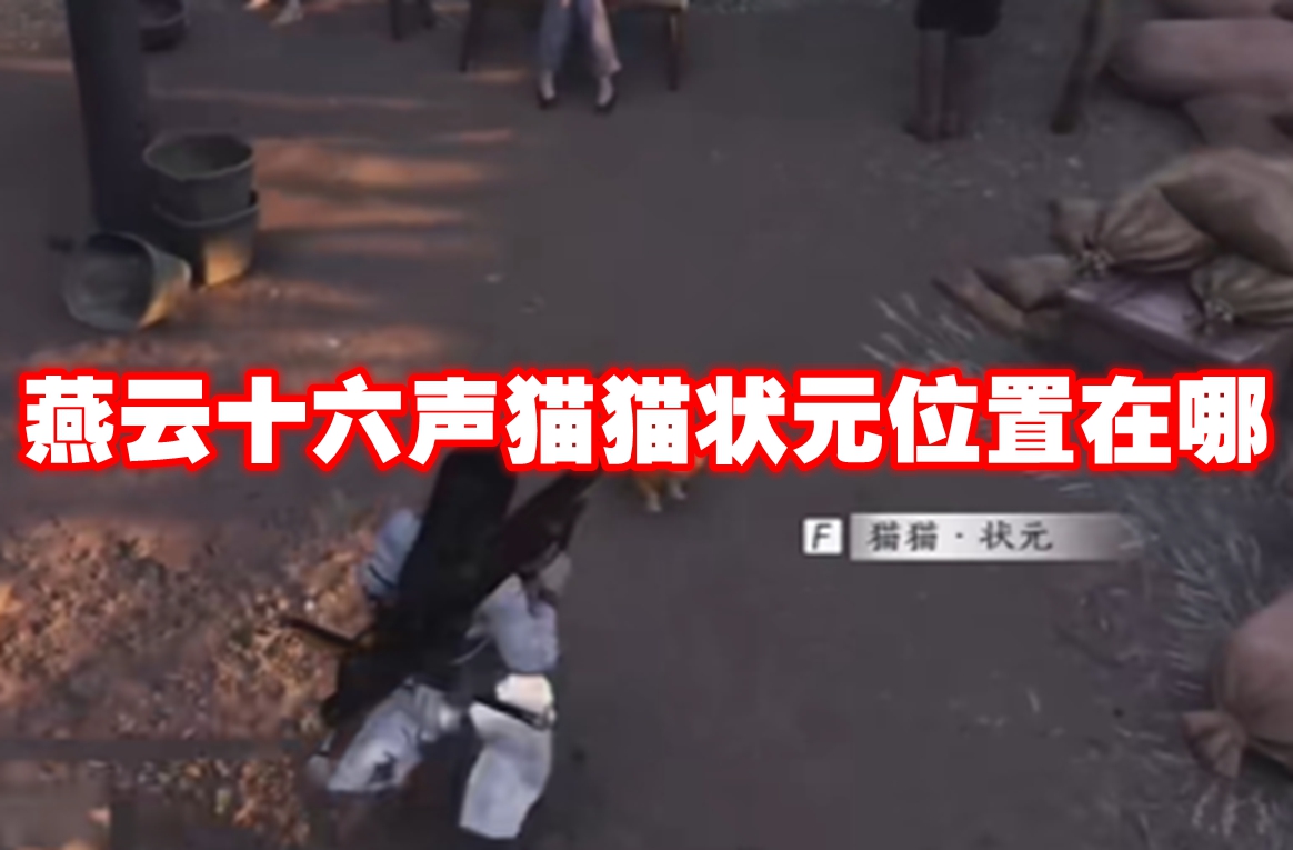 燕云十六声猫猫状元位置在哪 燕云十六声猫猫状元位置一览