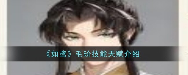 《如鸢》毛玠技能天赋介绍