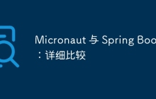 Micronaut 与 Spring Boot：详细比较