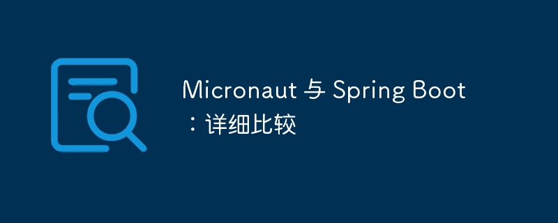 micronaut 与 spring boot：详细比较