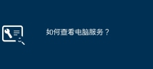 コンピューターのサービスを確認するにはどうすればよいですか?