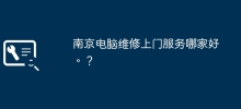 南京で最高の家庭用コンピューター修理サービスはどこですか? ?