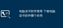 推奨されるコンピューター読み取りソフトウェア。ダウンロードするのに最適なコンピューター読み取りソフトウェアはどれですか?