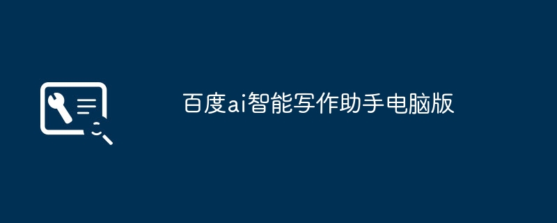 百度ai智能写作助手电脑版