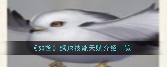 《如鸢》绣球技能天赋介绍一览