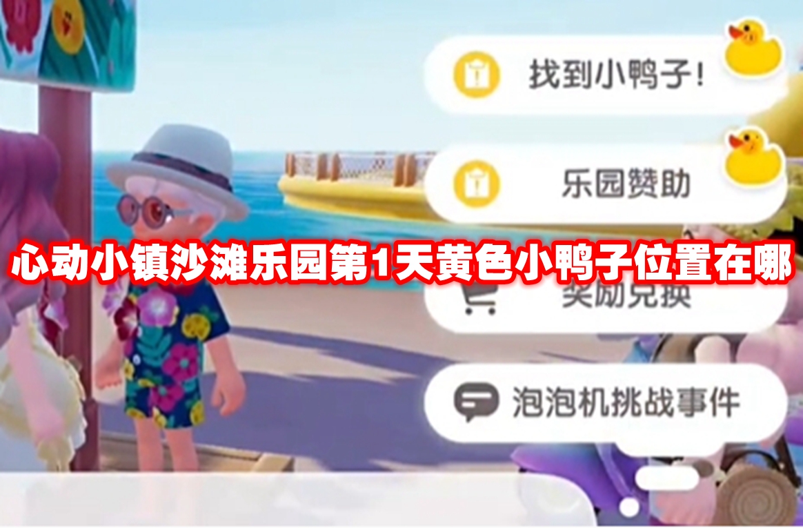 心动小镇沙滩乐园第1天黄色小鸭子位置在哪 心动小镇沙滩乐园第1天黄色小鸭子位置一览