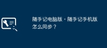 Suishoji PC版とSuishojiモバイル版を同期するにはどうすればよいですか？