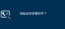 コンピューター監視ビデオ ソフトウェア?