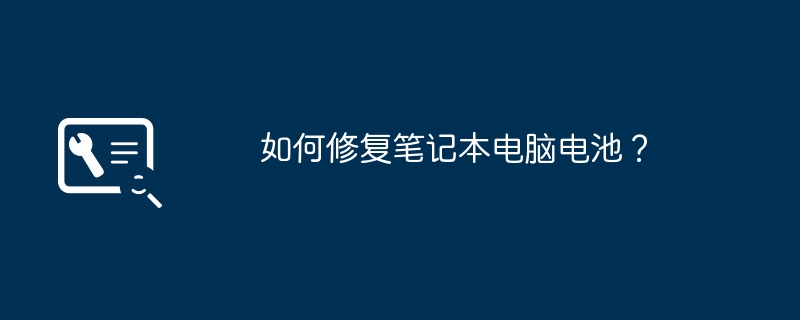 노트북 배터리를 수리하는 방법?